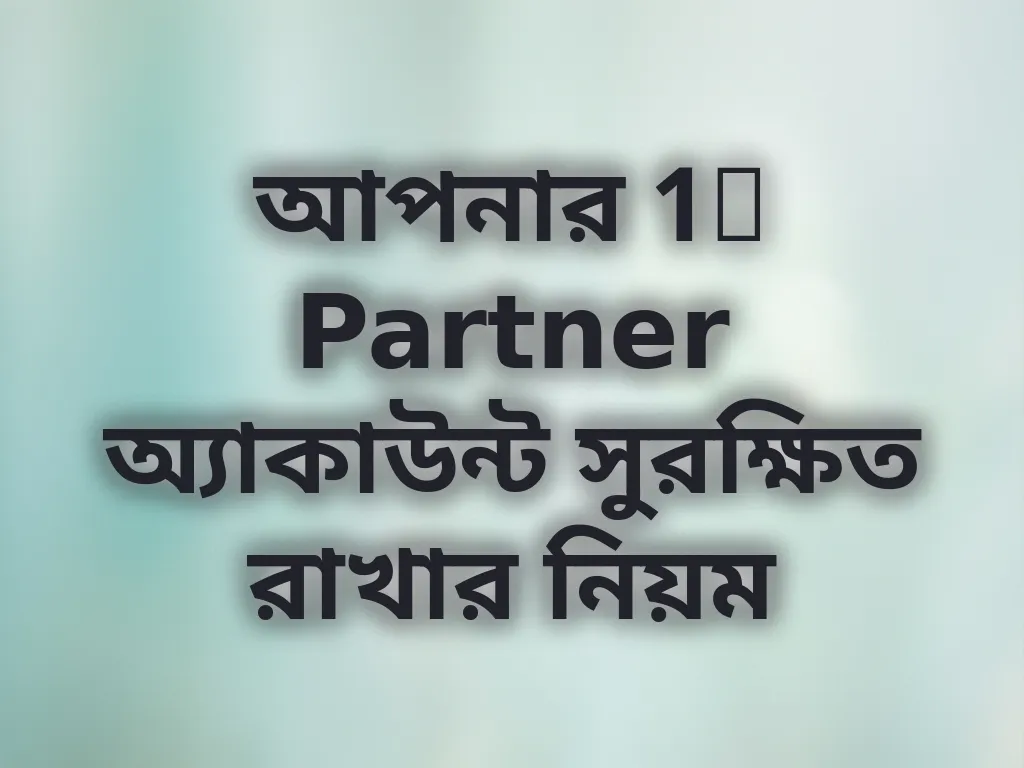 আপনার 1x Partner অ্যাকাউন্ট সুরক্ষিত রাখার নিয়ম
