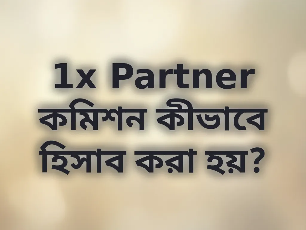 1x Partner কমিশন কীভাবে হিসাব করা হয়?