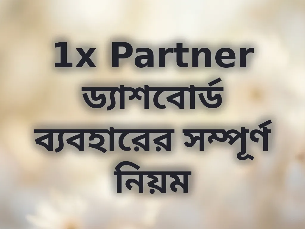 1x Partner ড্যাশবোর্ড ব্যবহারের সম্পূর্ণ নিয়ম
