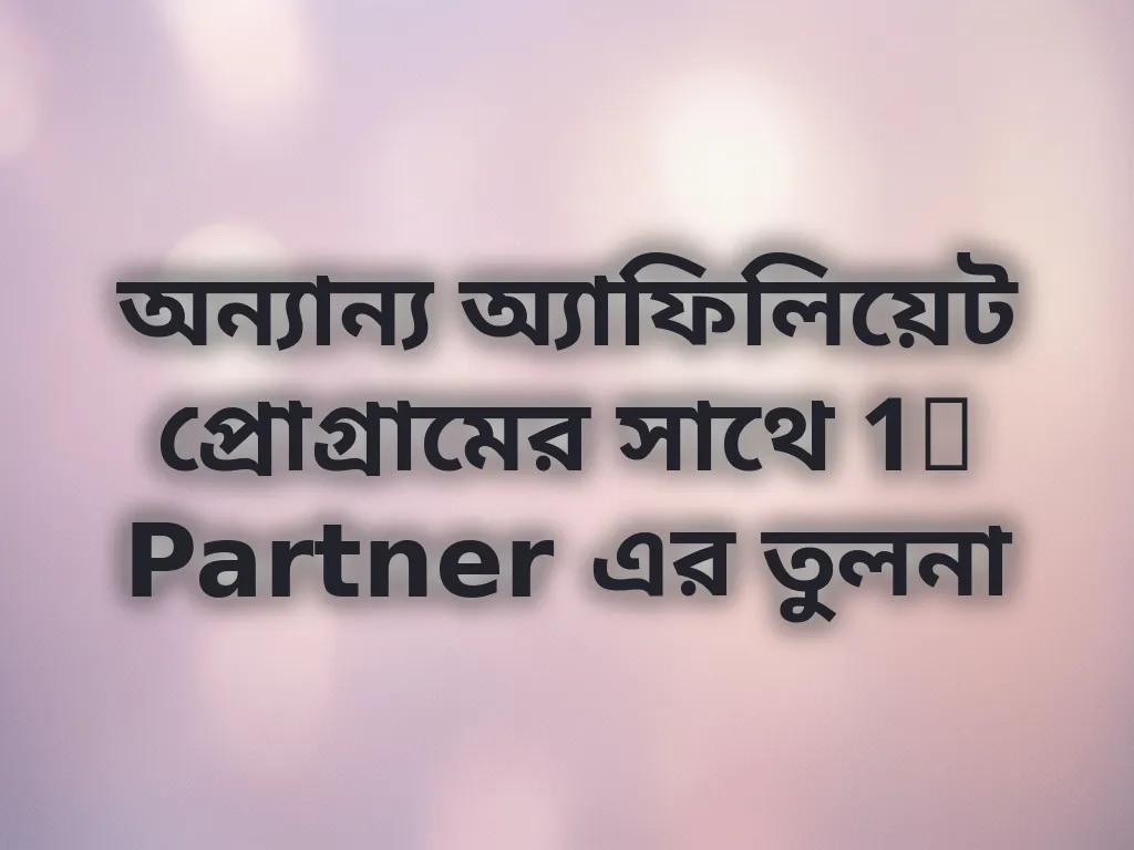 অন্যান্য অ্যাফিলিয়েট প্রোগ্রামের সাথে 1x Partner এর তুলনা