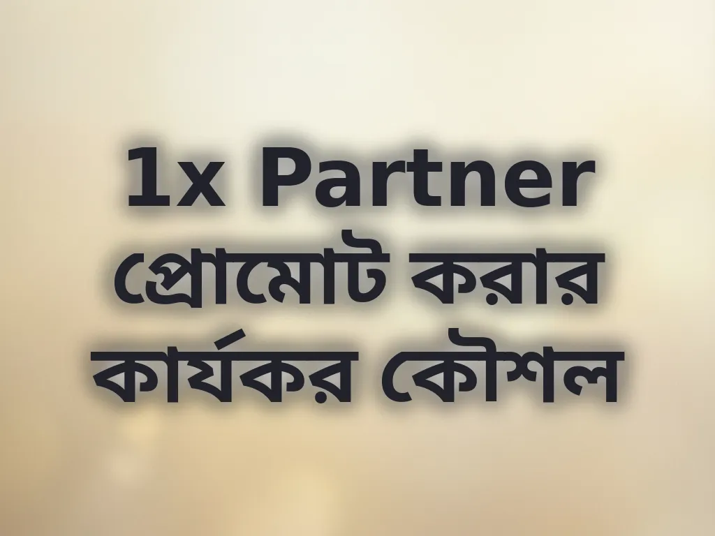 1x Partner প্রোমোট করার কার্যকর কৌশল